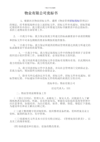 物业有限公司竞标书