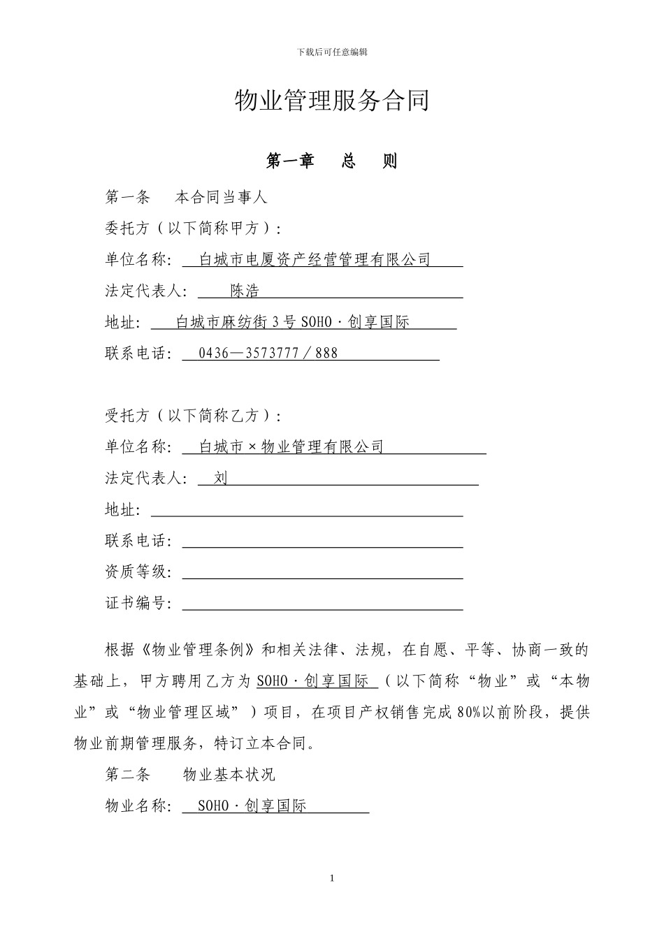 物业服务合同(写字楼管理范本)_第1页