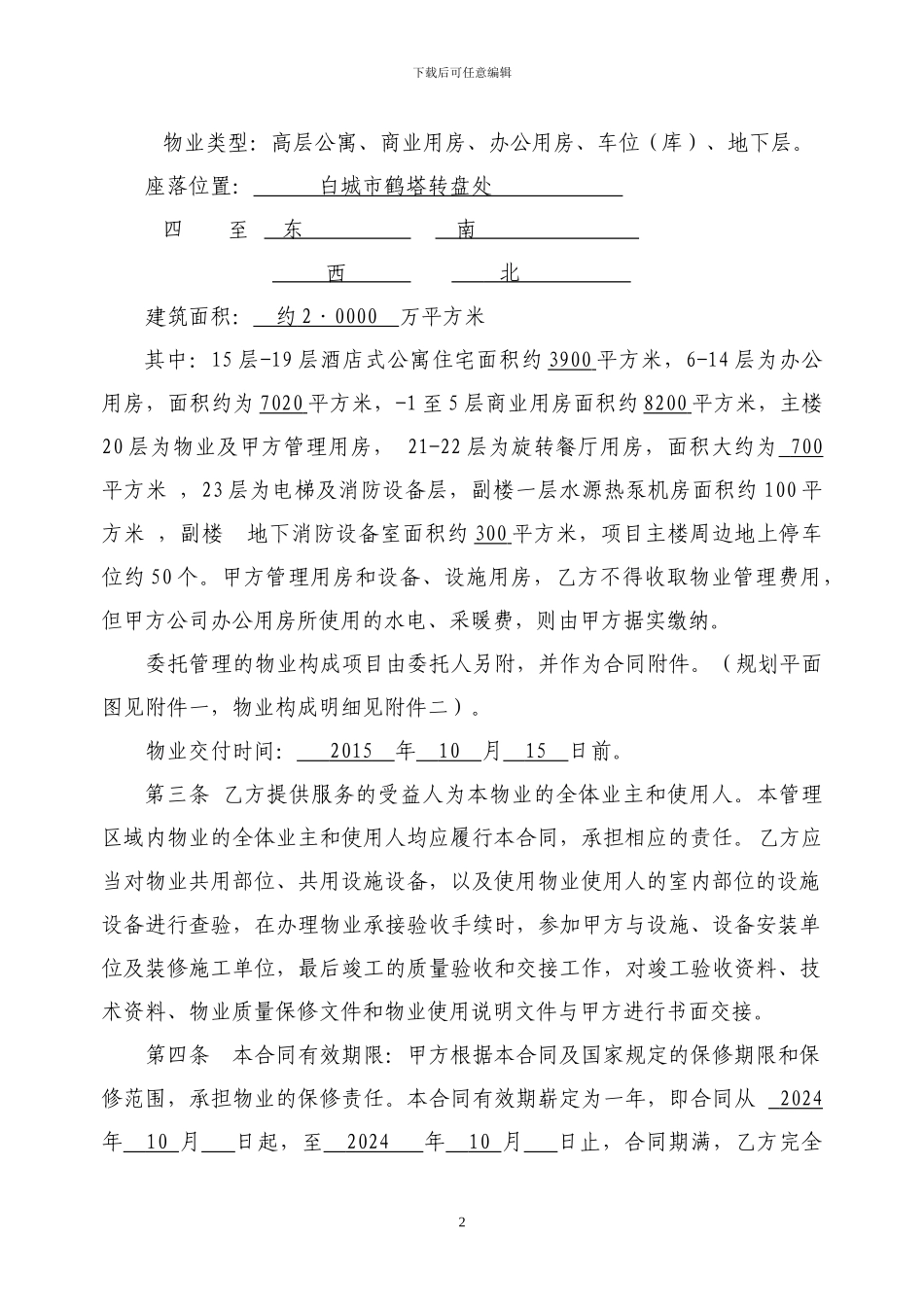 物业服务合同(写字楼管理范本)_第2页