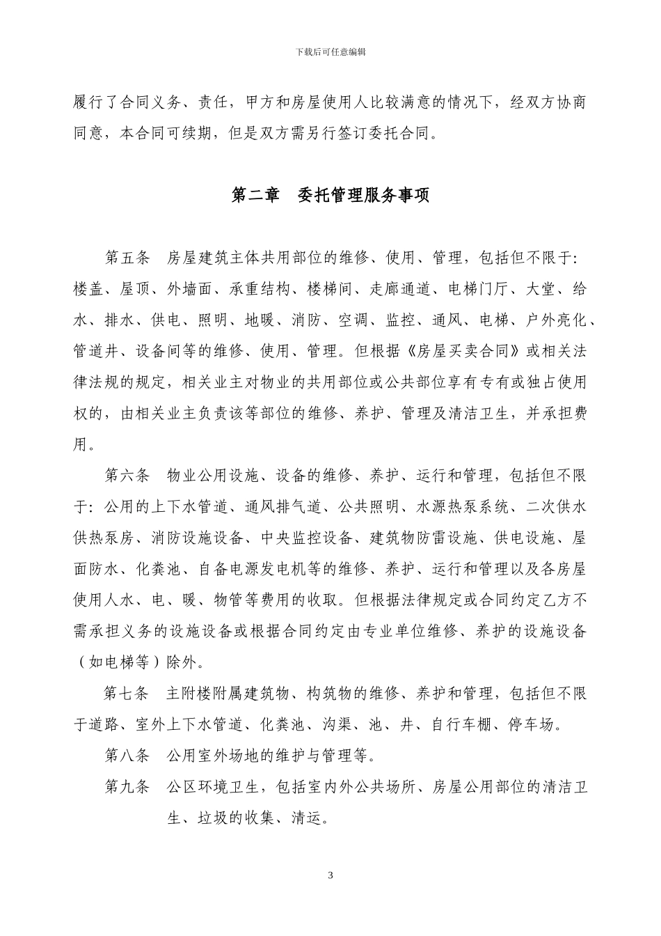 物业服务合同(写字楼管理范本)_第3页