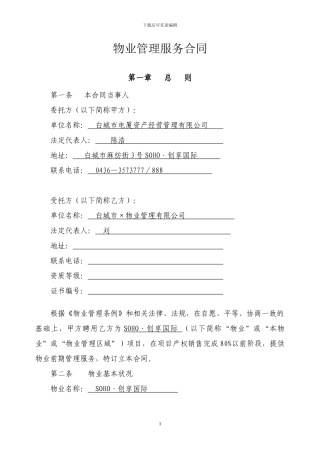 物业服务合同(写字楼管理范本)