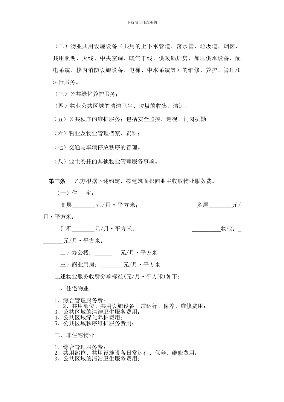 物业服务合同(商业用房与物业公司)_第2页