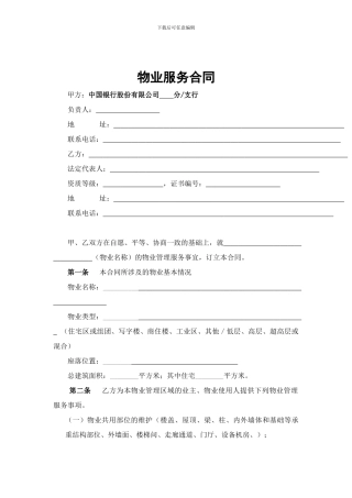 物业服务合同(商业用房与物业公司)