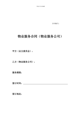 物业服务合同(物业服务公司)