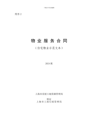 物业服务合同(上海示范文本)