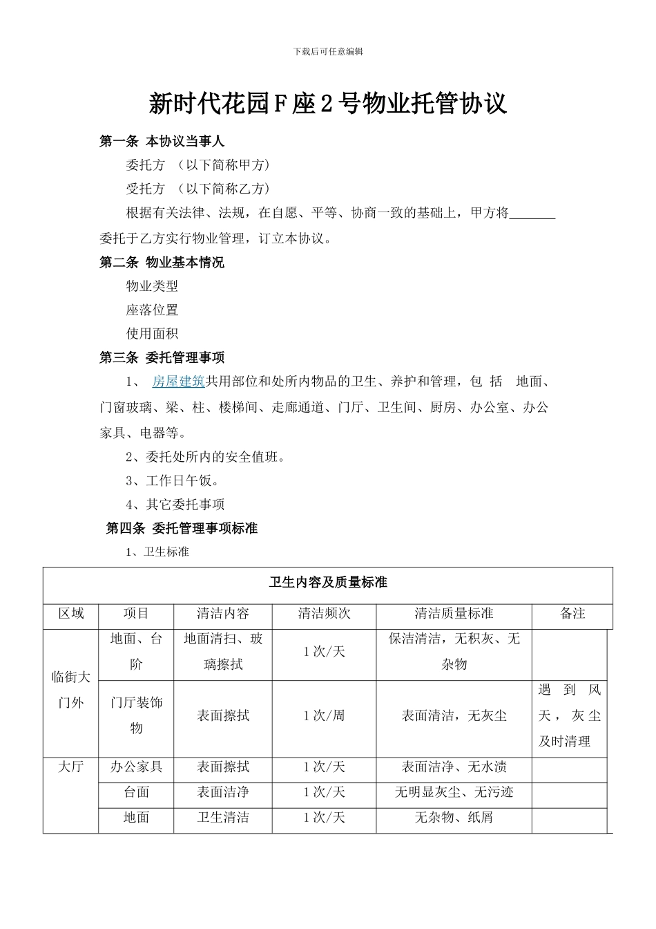 物业托管协议1_第1页