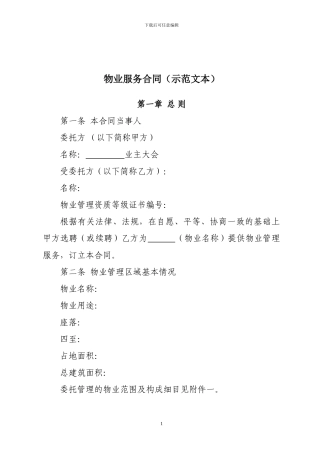 物业服务合同(示范文本)