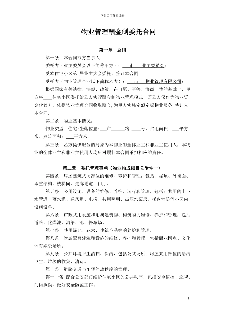 物业服务合同---定稿_第1页