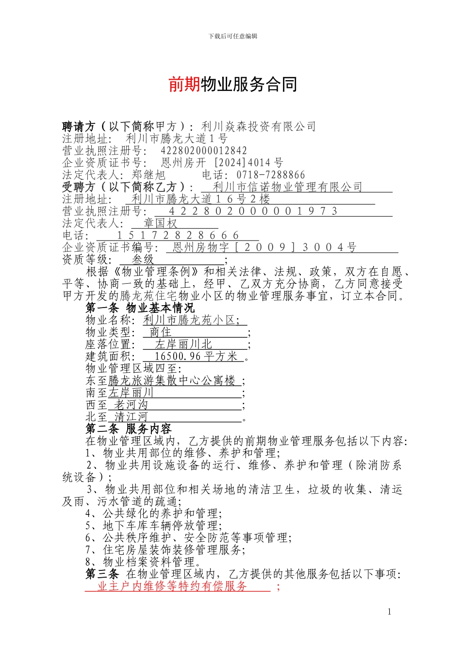 物业服务合同-审核版_第1页