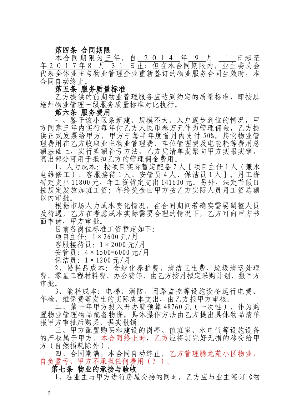 物业服务合同-审核版_第2页