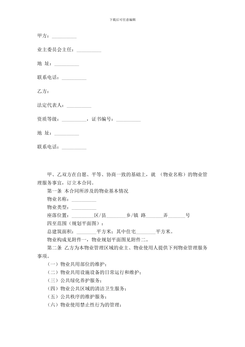 物业服务合同_第3页