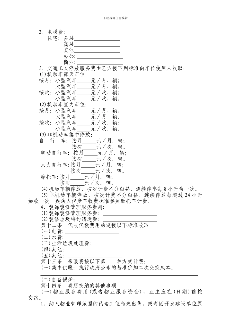 物业服务合同(示范文本doc版)_第3页
