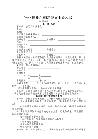 物业服务合同(示范文本doc版)