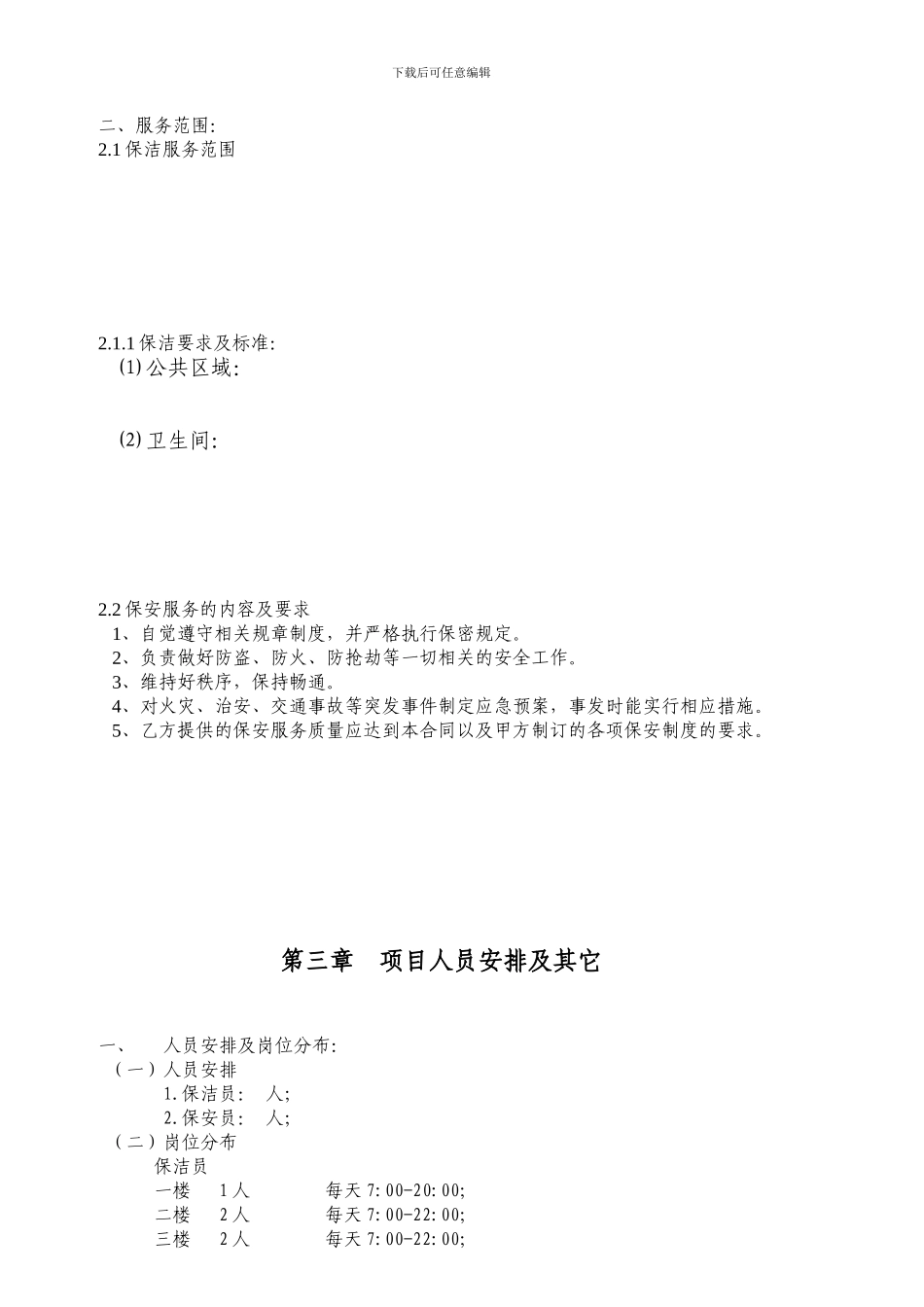 物业服务合同书_第2页