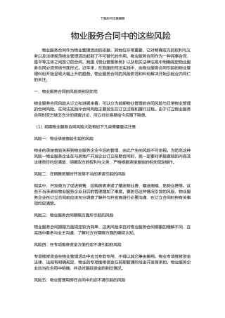 物业服务合同中的这些风险