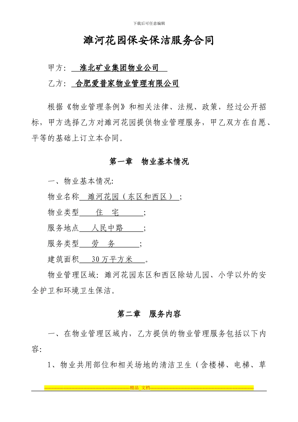 物业服务合同.濉河花园_第1页