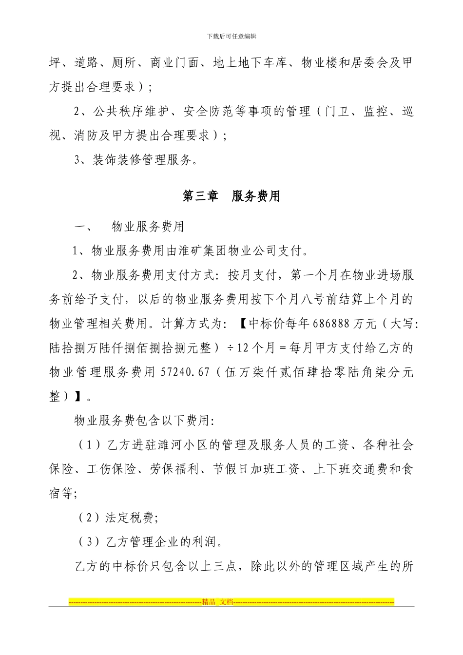 物业服务合同.濉河花园_第2页