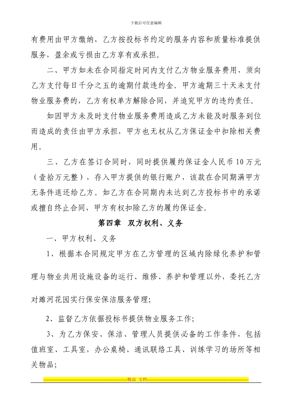 物业服务合同.濉河花园_第3页