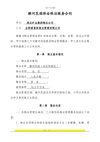 物业服务合同.濉河花园