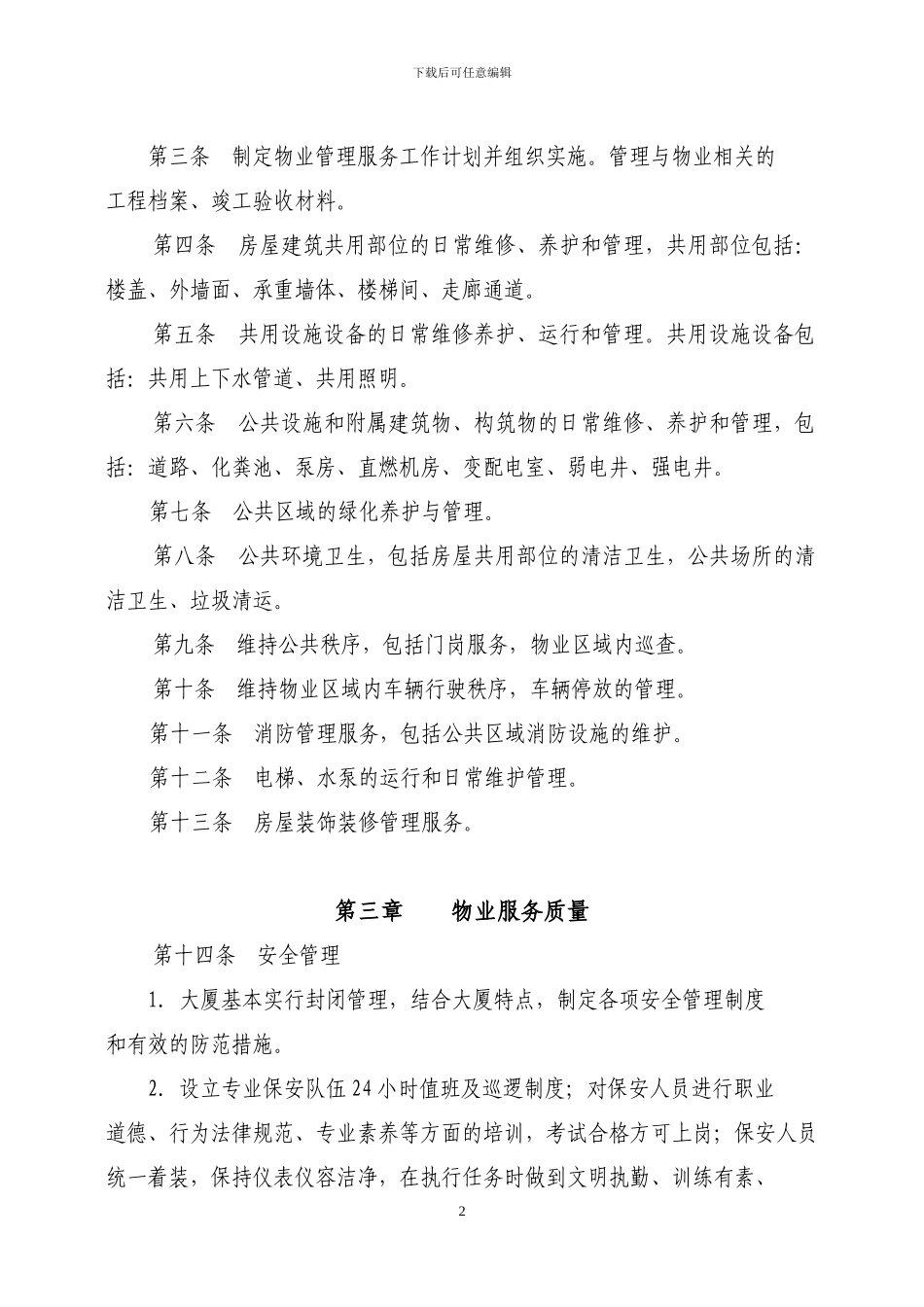物业服务合同927_第2页
