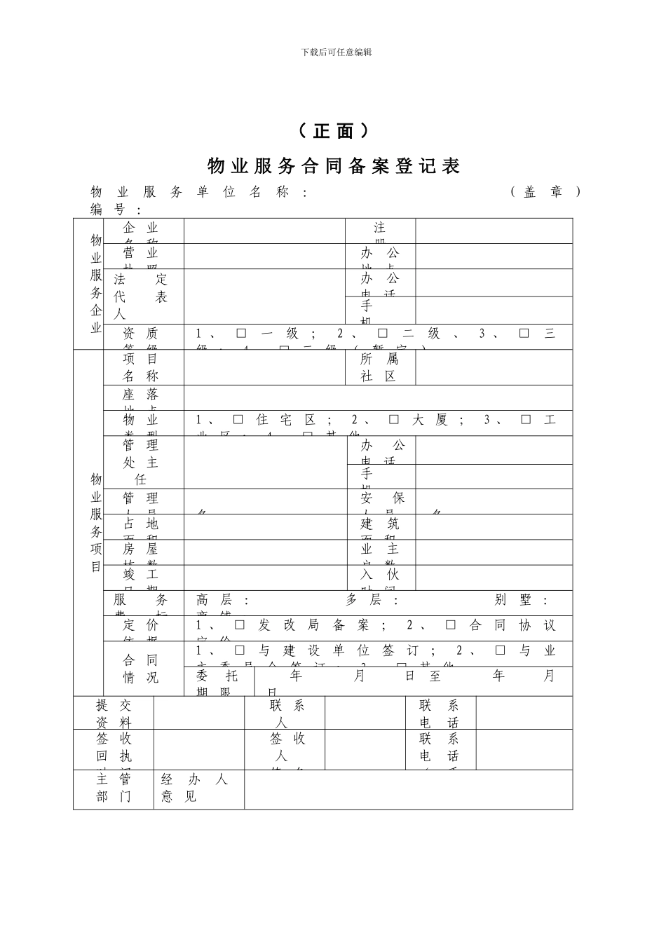 物业服务合同备案登记表_第1页