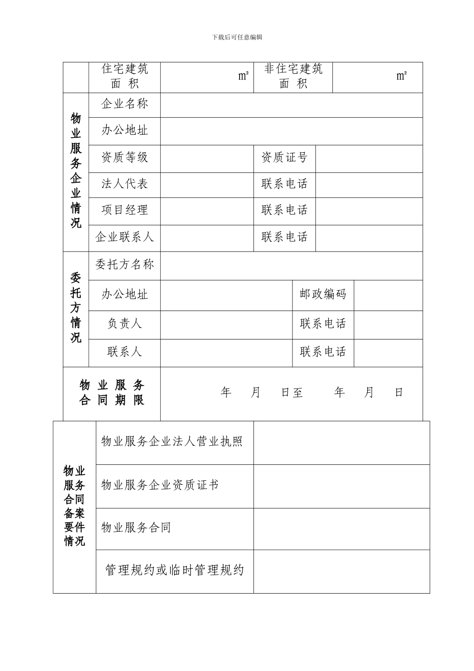 物业服务合同备案表_第3页