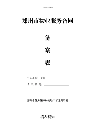 物业服务合同备案表