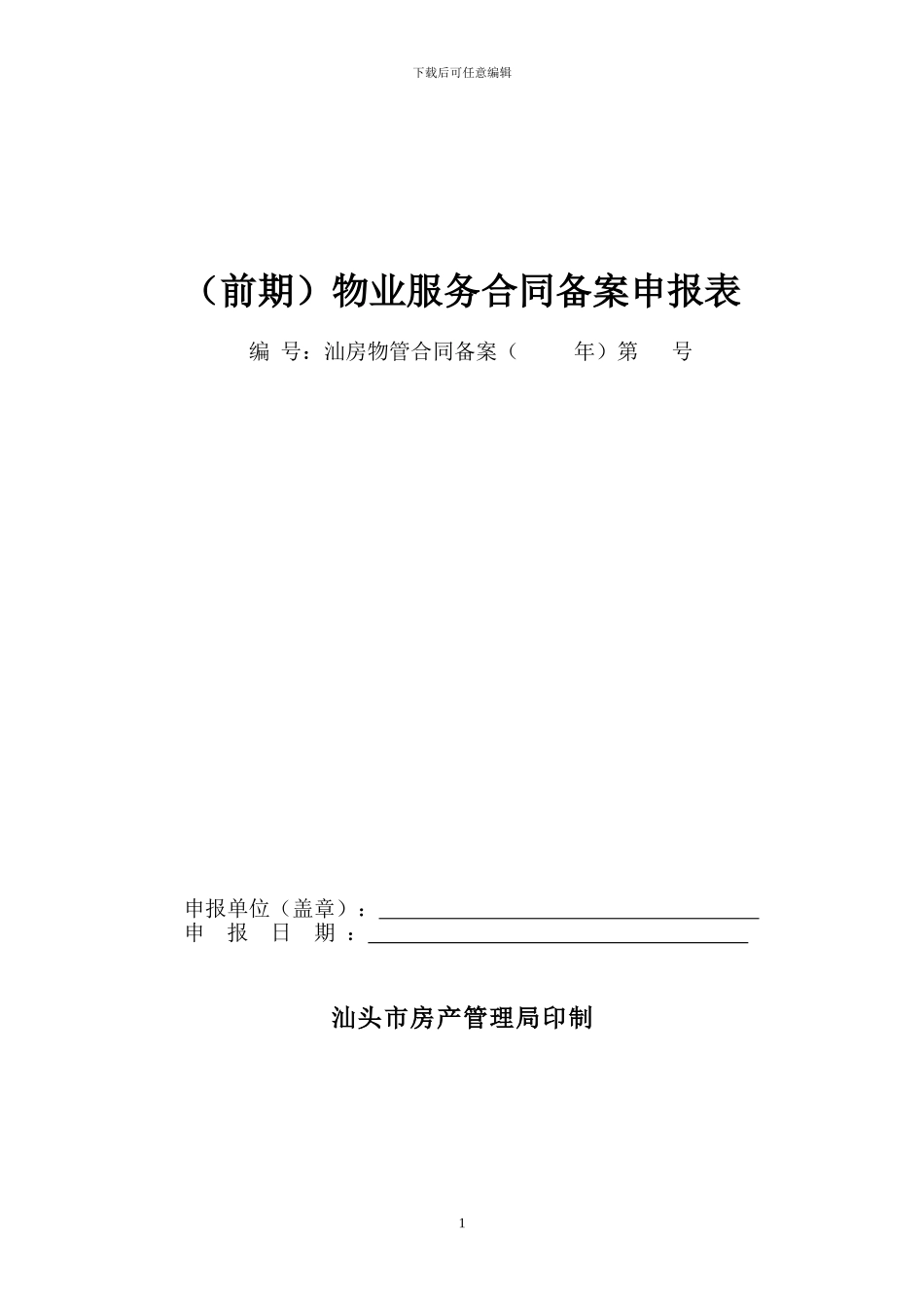 物业服务合同备案申报表_第1页