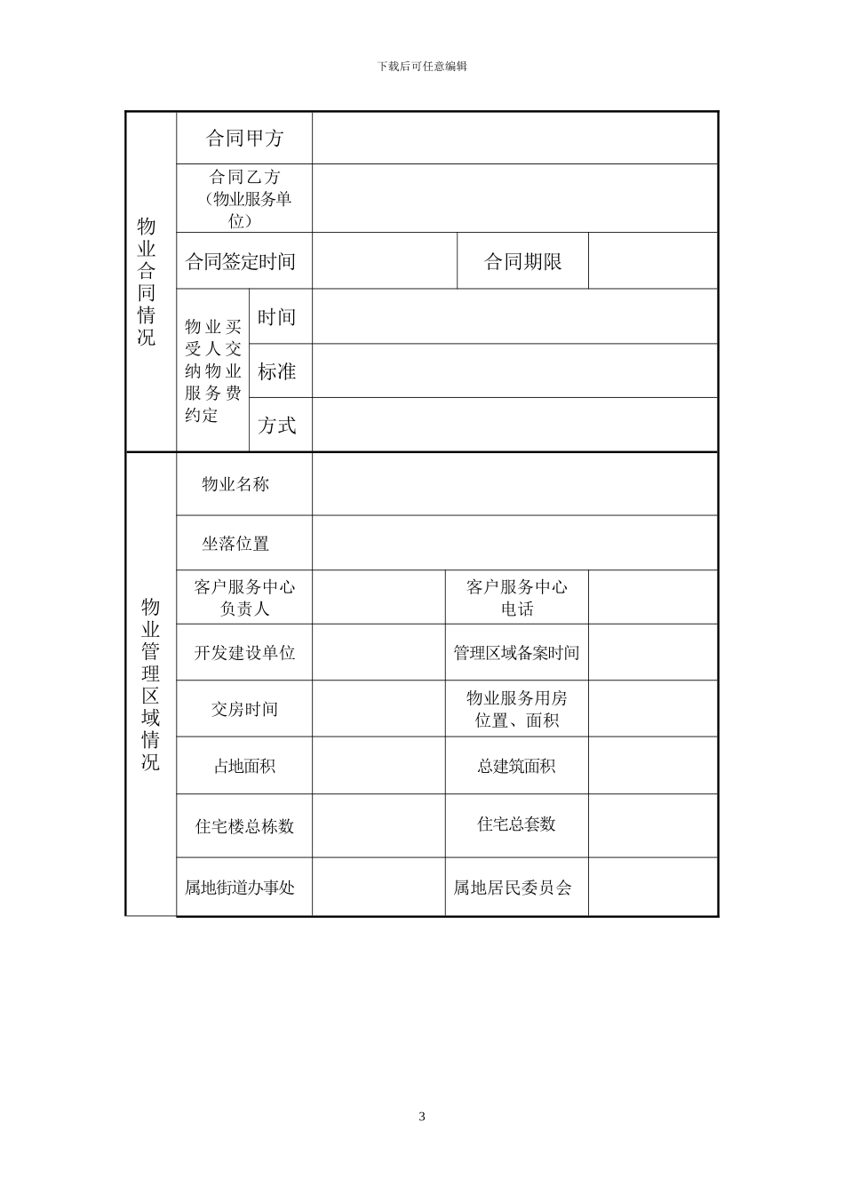 物业服务合同备案申报表_第3页