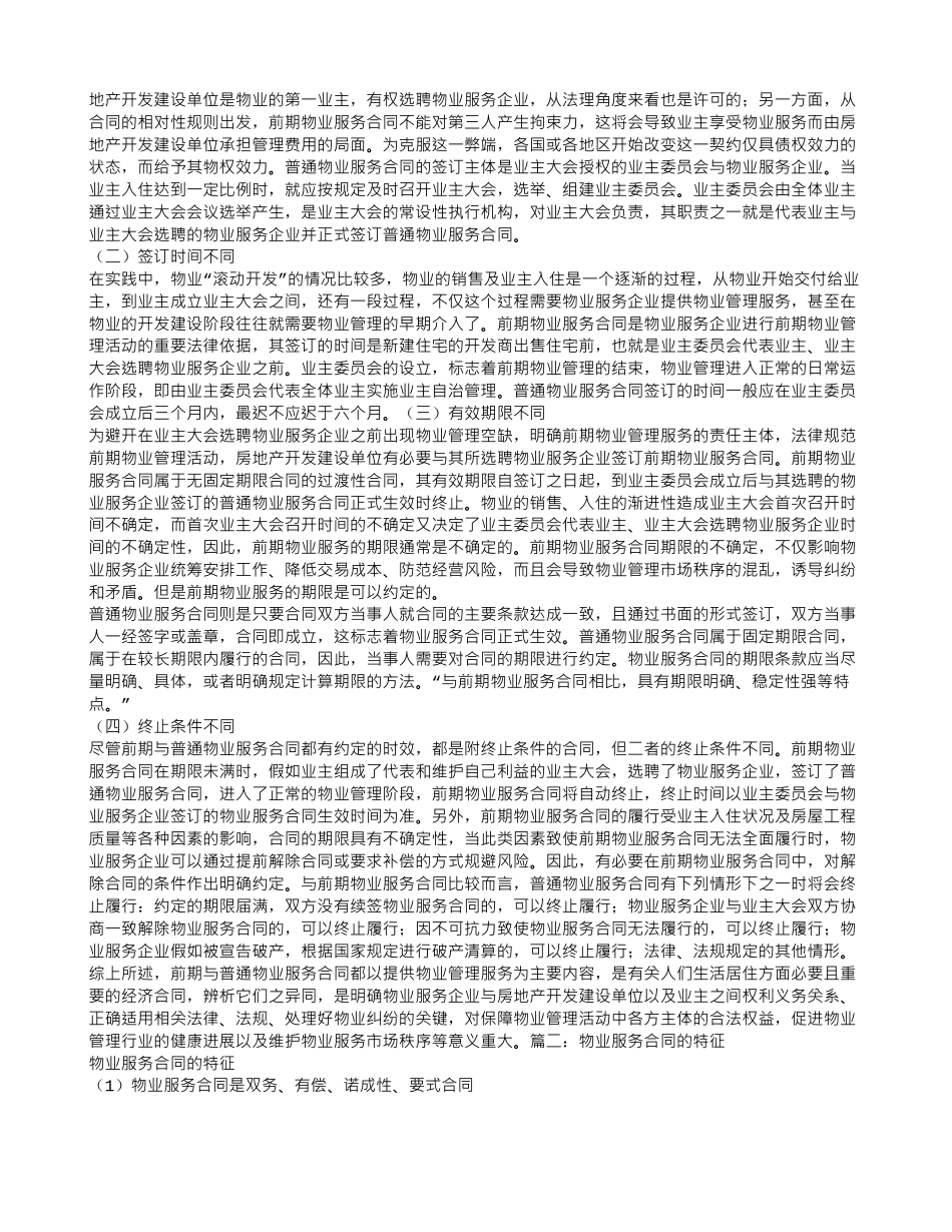 物业服务合同必要内容_第3页