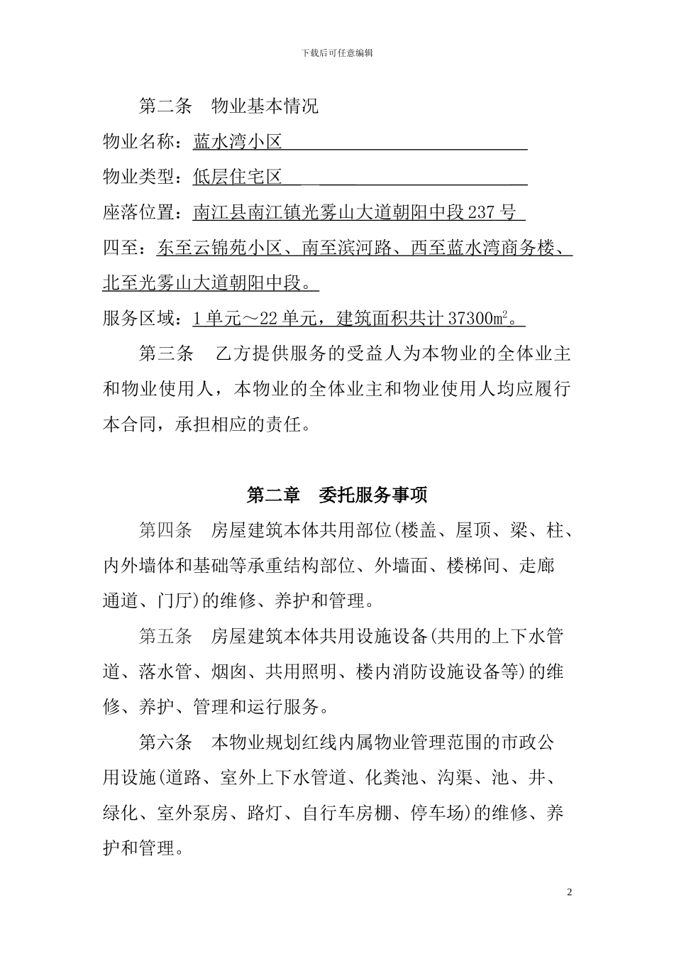 物业服务合同改_第2页