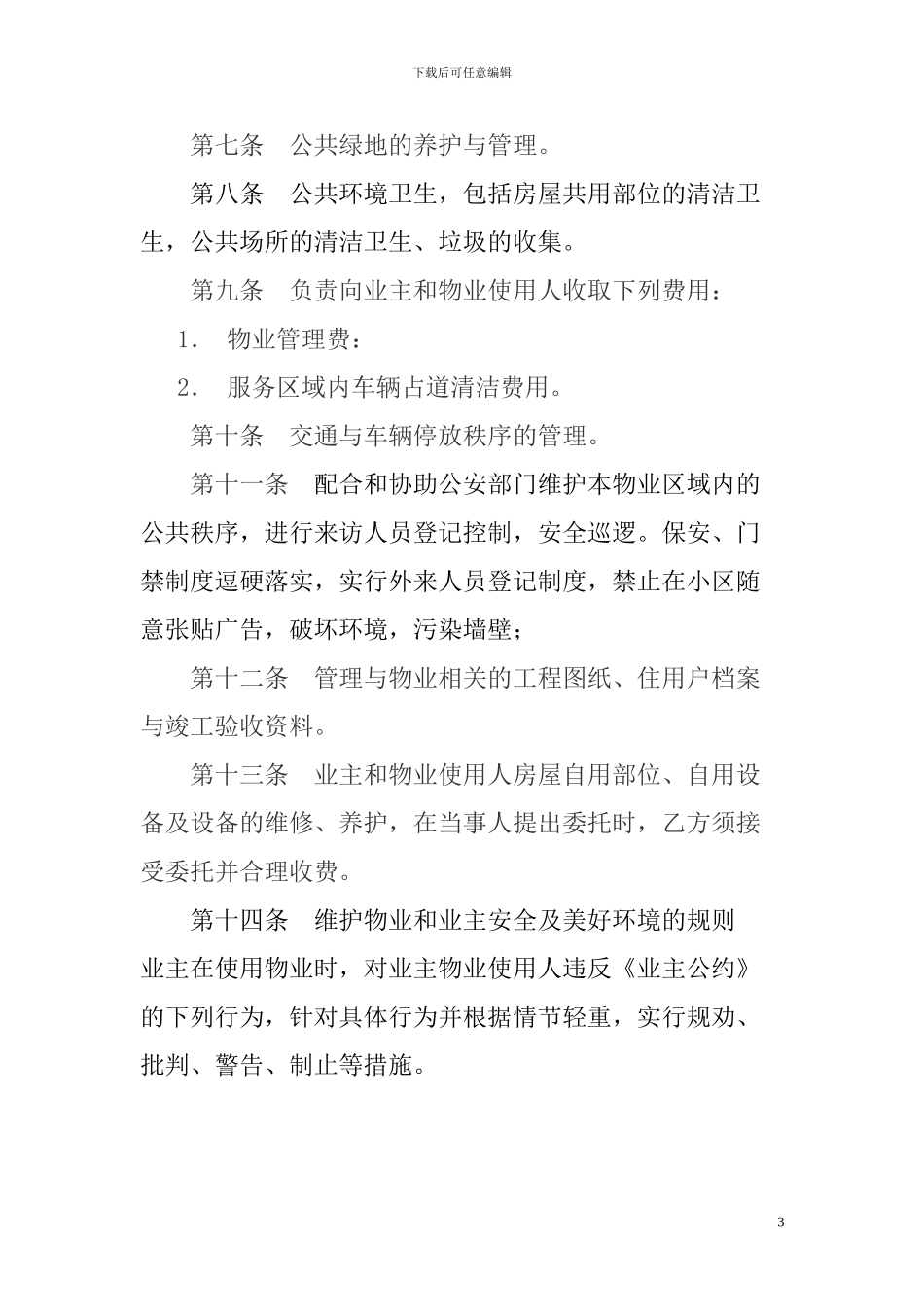 物业服务合同改_第3页