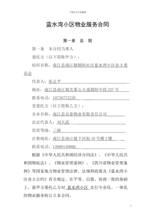 物业服务合同改