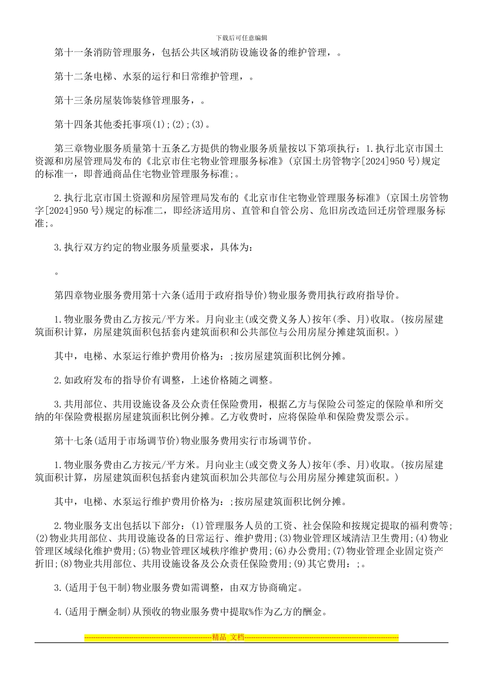 物业服务合同文本探讨与研究_第2页