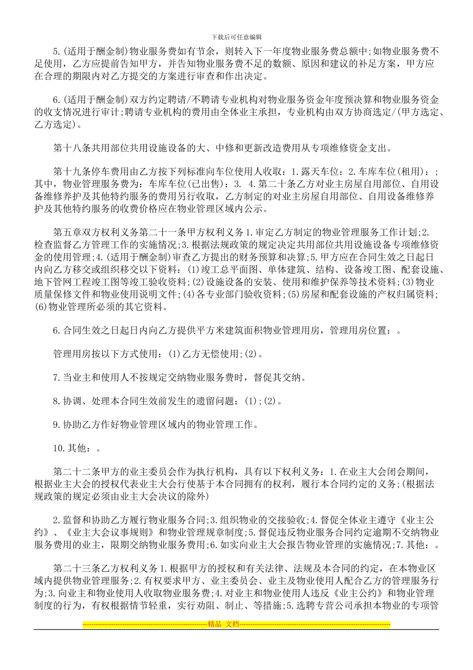 物业服务合同文本探讨与研究_第3页