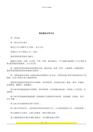 物业服务合同文本探讨与研究