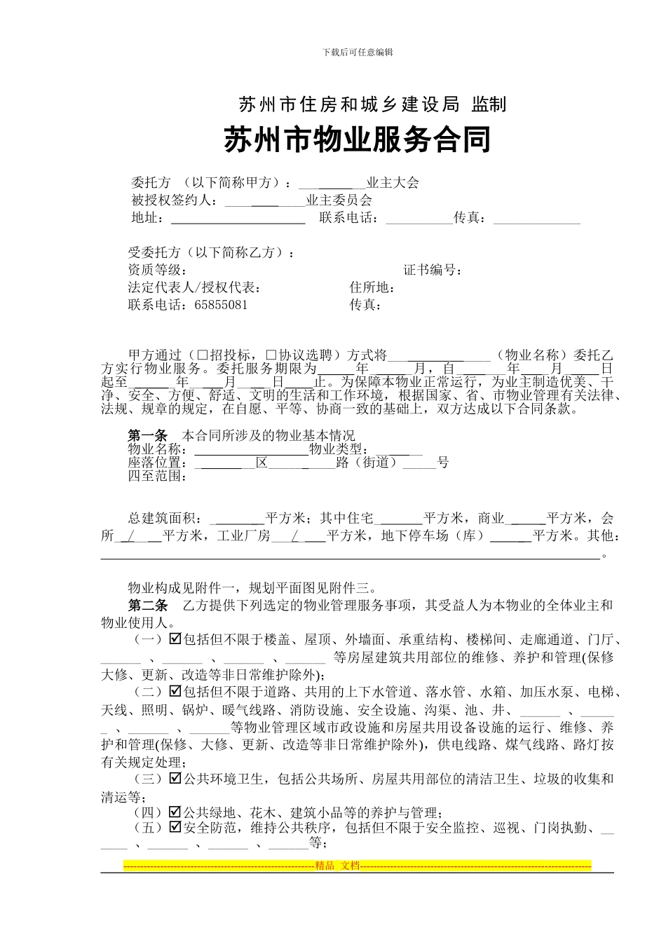 物业服务合同样本20240625_第2页