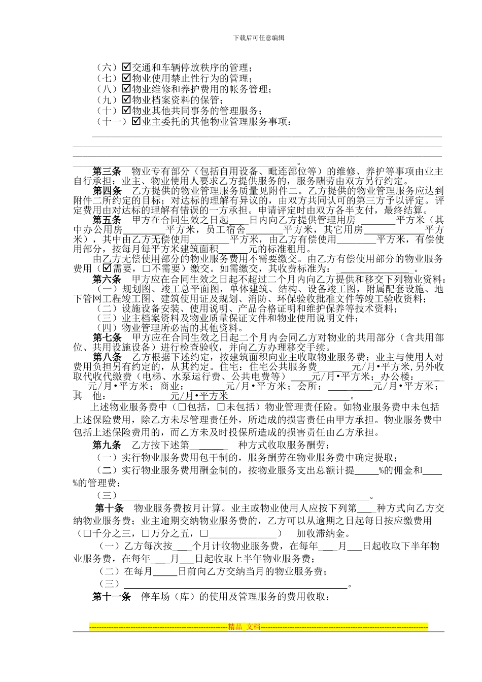 物业服务合同样本20240625_第3页