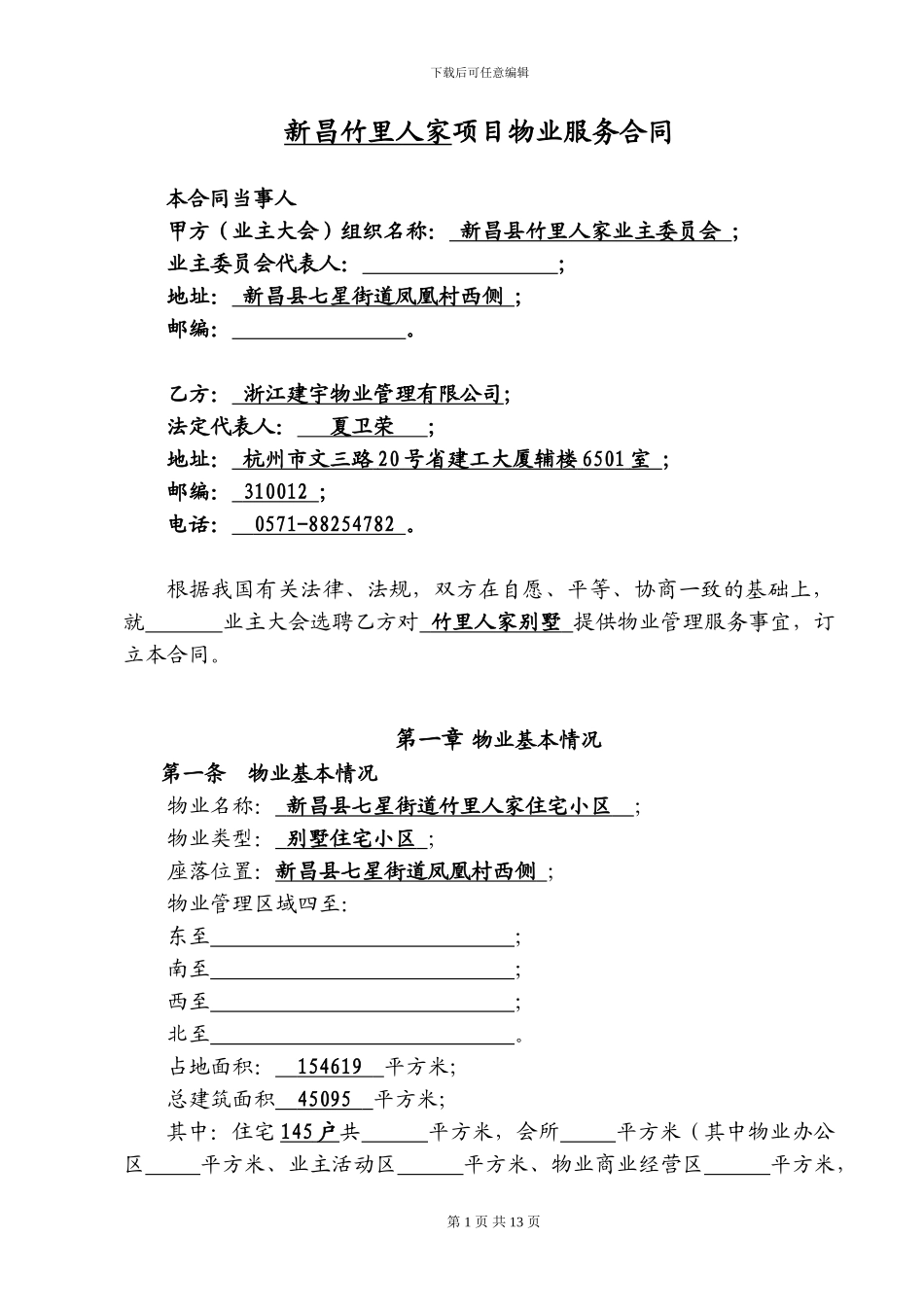 物业服务合同总公司最新版_第1页