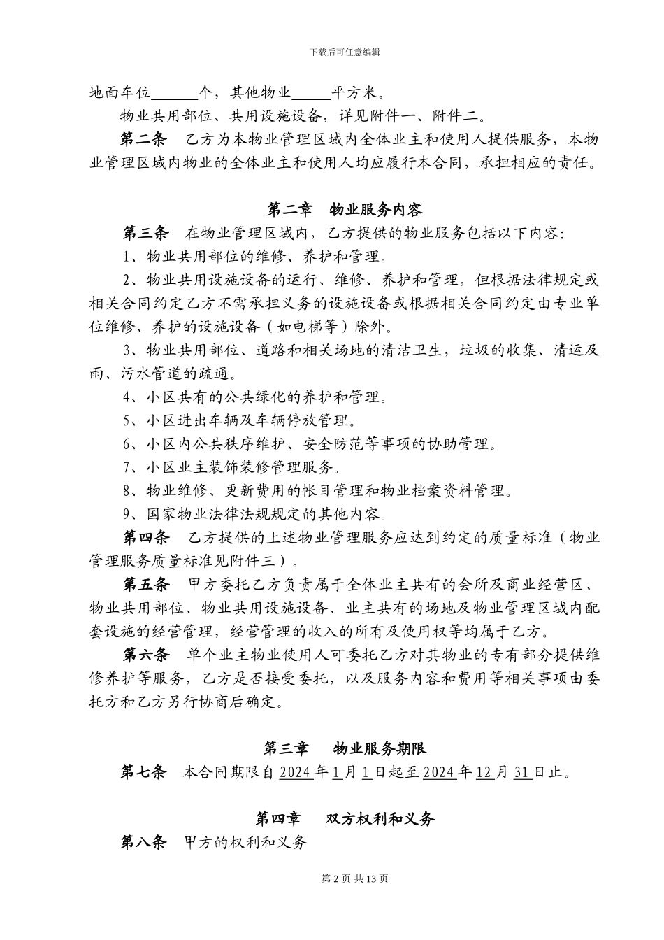 物业服务合同总公司最新版_第2页