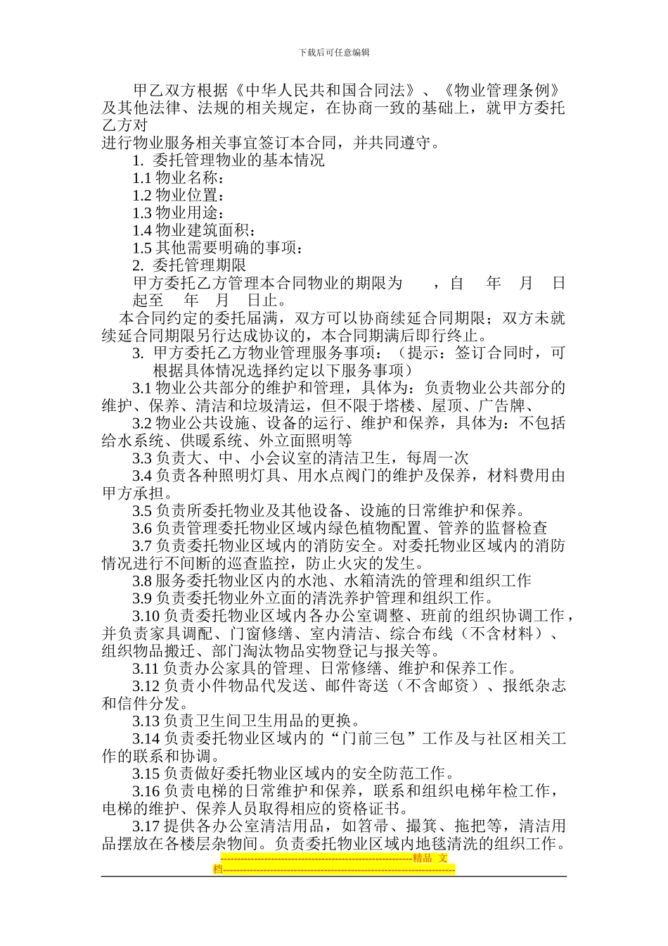 物业服务合同正式版_第1页