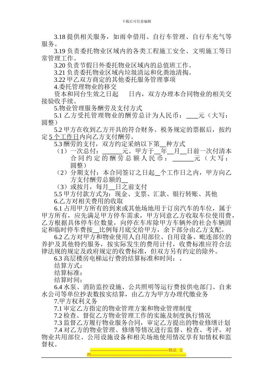 物业服务合同正式版_第2页