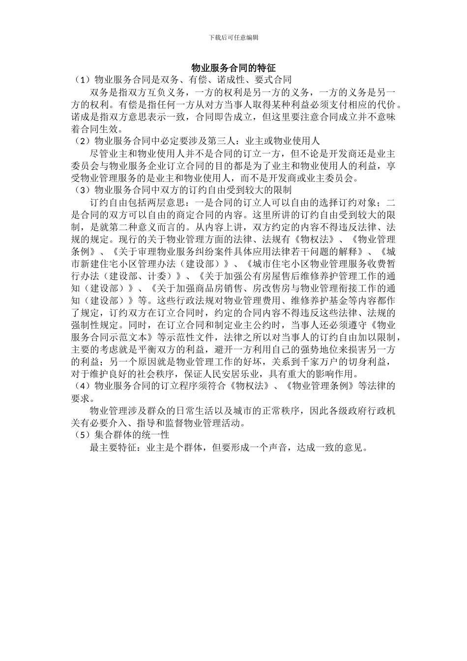 物业服务合同的特征_第1页