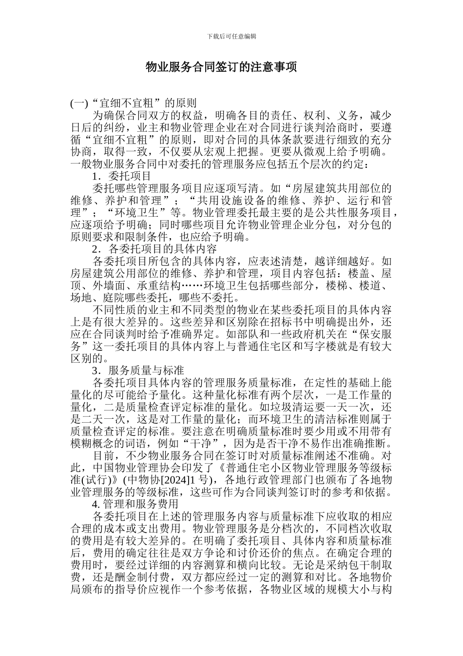 物业服务合同签订的注意事项_第1页