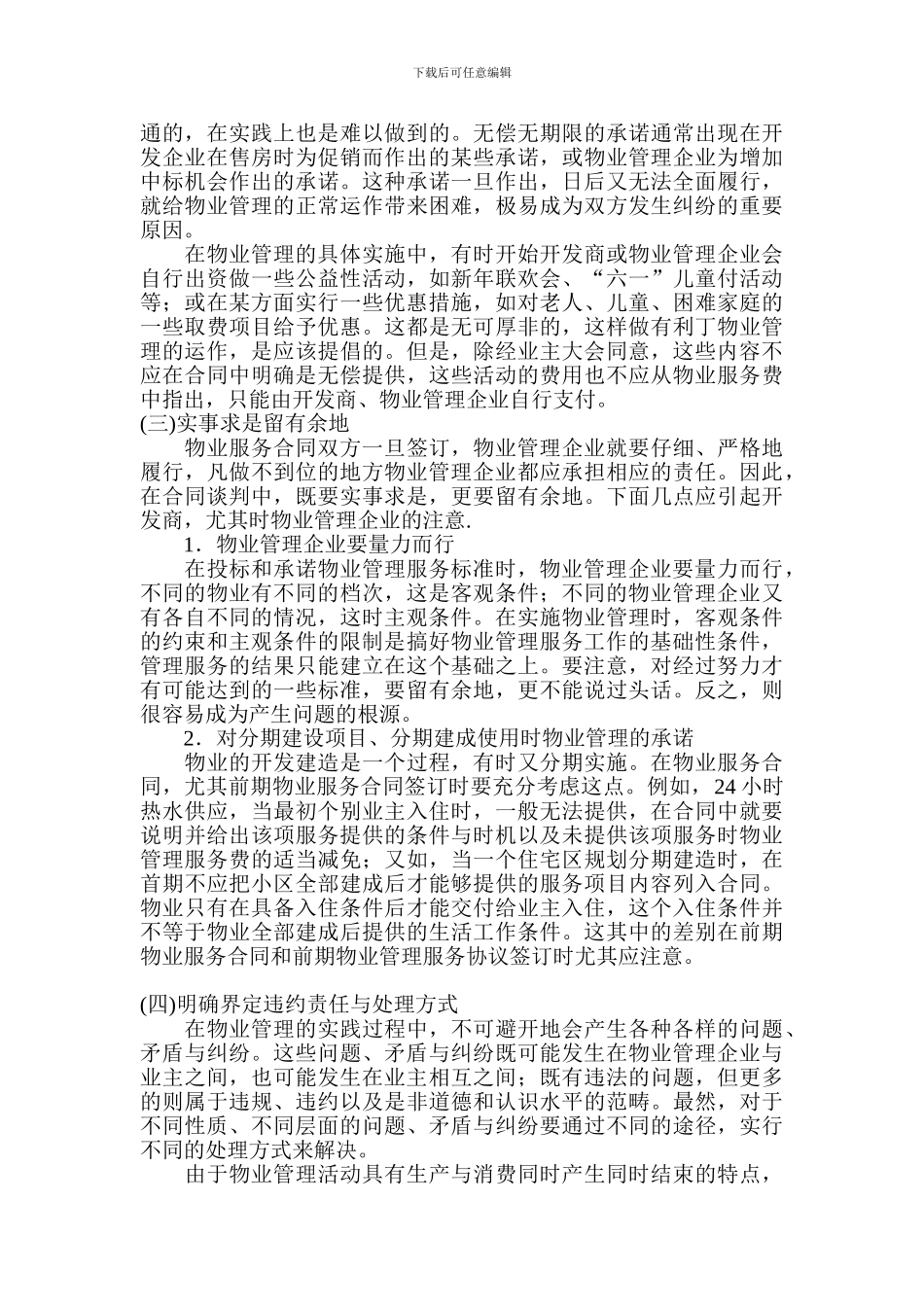 物业服务合同签订的注意事项_第3页