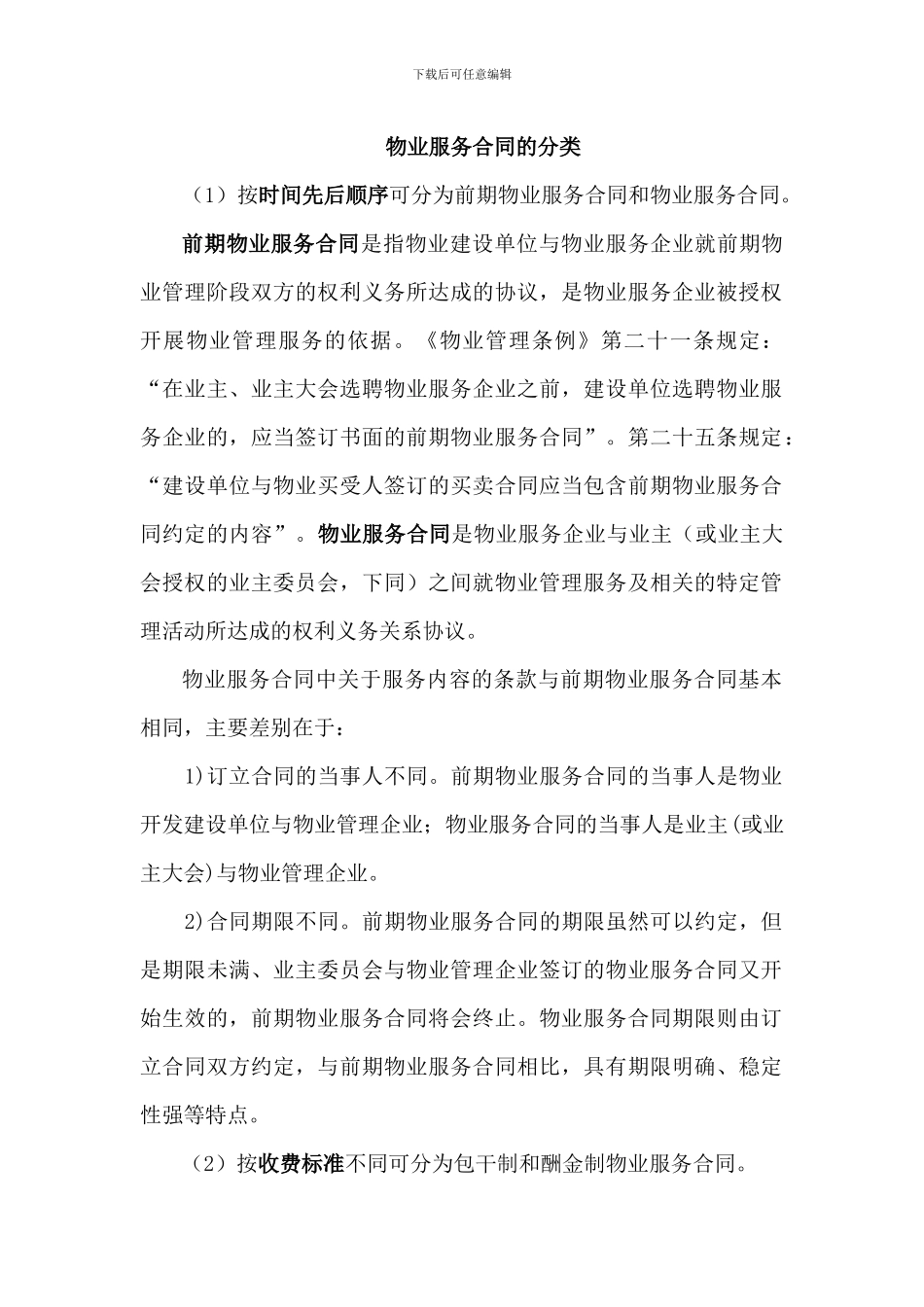 物业服务合同的分类_第1页