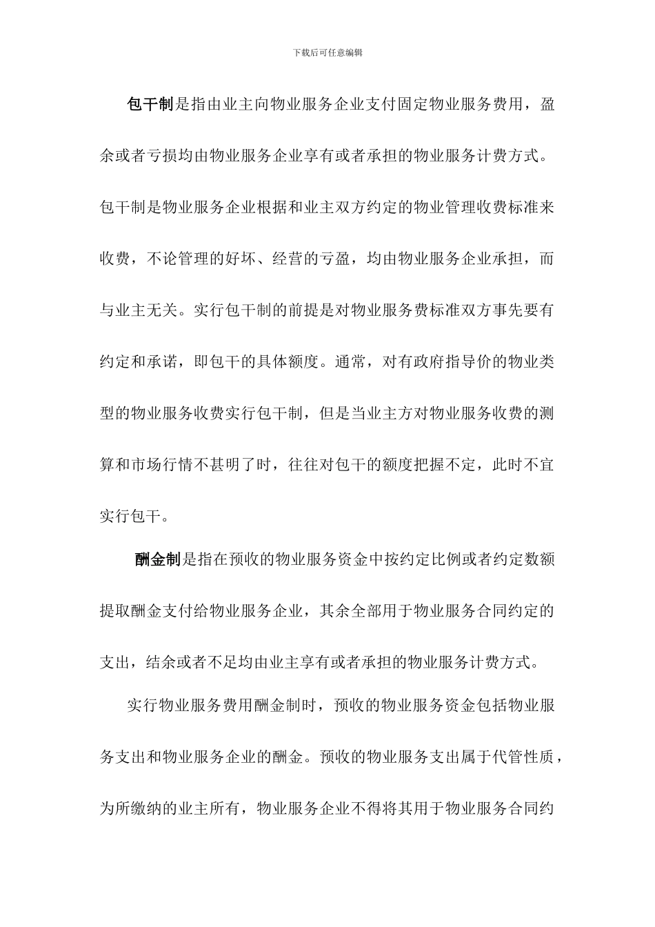 物业服务合同的分类_第2页