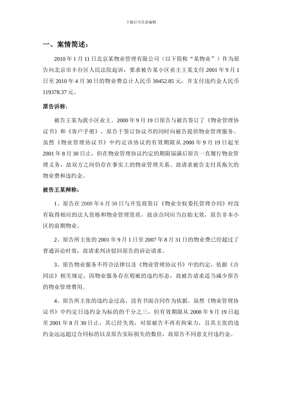 物业服务合同纠纷案例分析_第1页