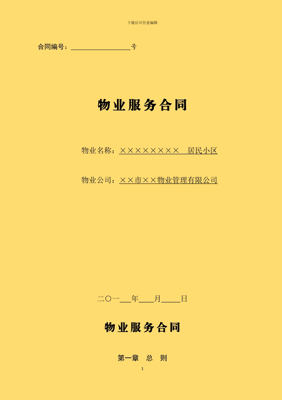 物业服务合同范本_第1页