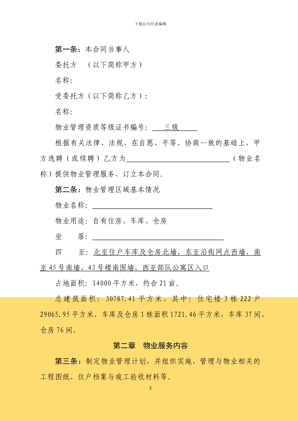物业服务合同范本_第2页